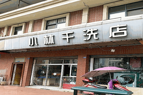 小林干洗店加盟