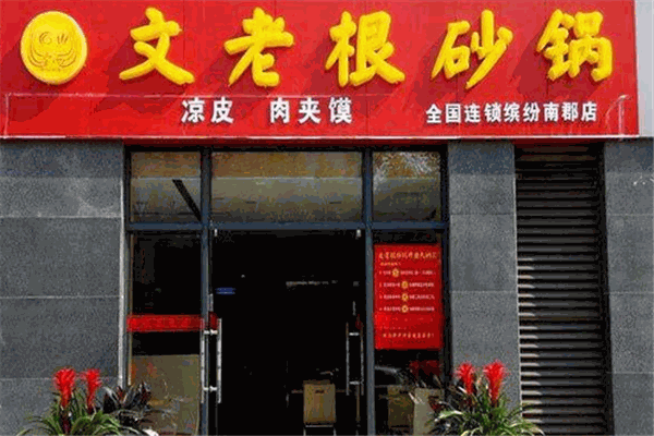 文老根砂锅