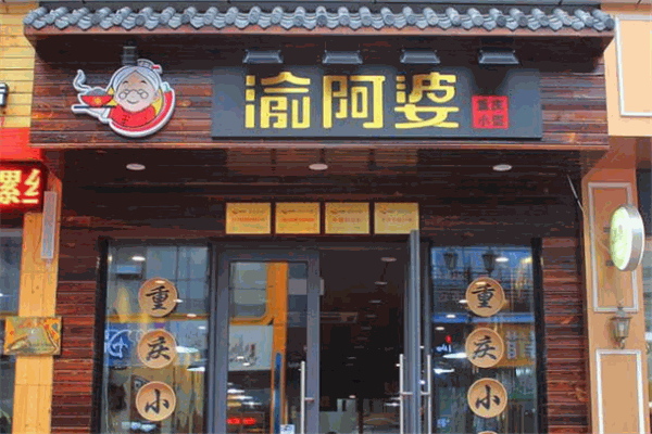 渝阿婆重庆小面