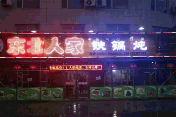 东北人家铁锅炖