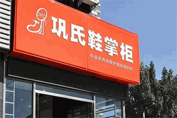 巩氏鞋掌柜皮革护理