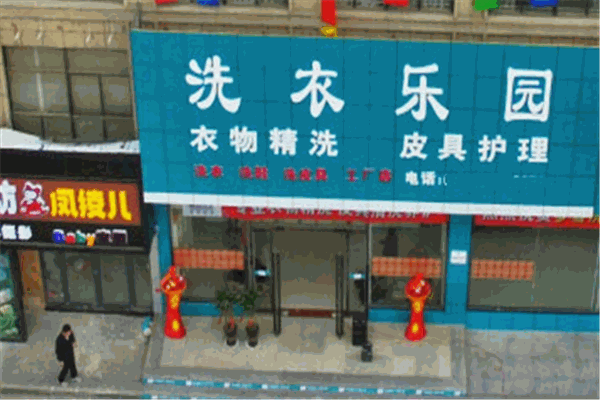 洗衣乐园加盟