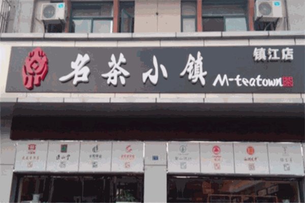 名茶小镇