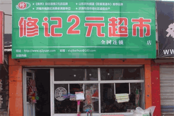修记2元超市