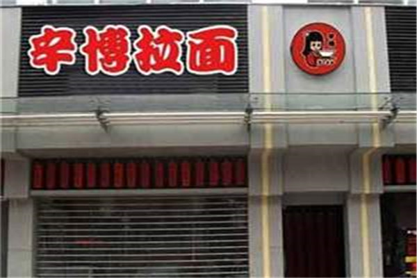 辛博砂锅拉面