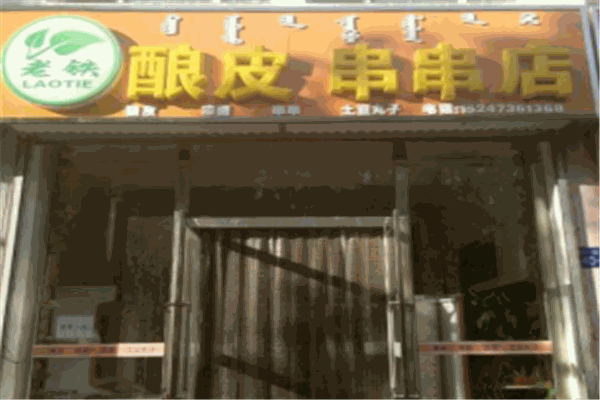 老铁酿皮串串店