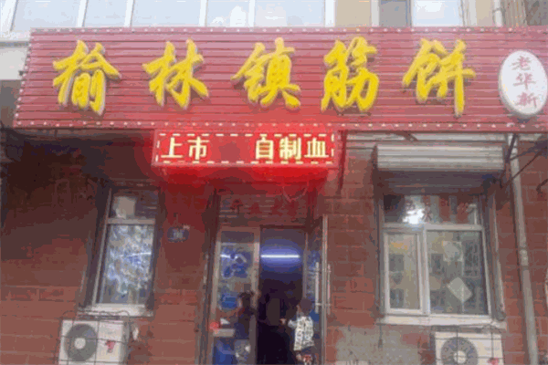榆林镇筋饼