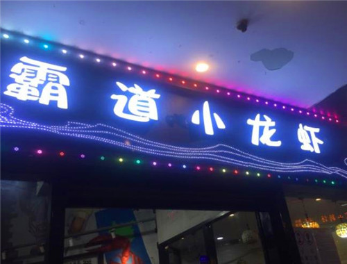 霸道小龙虾