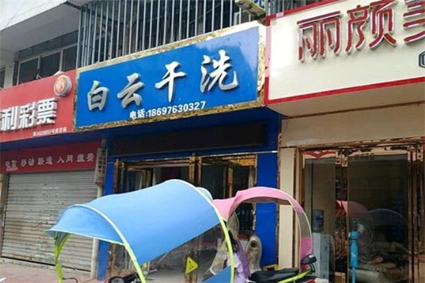 白云干洗店加盟