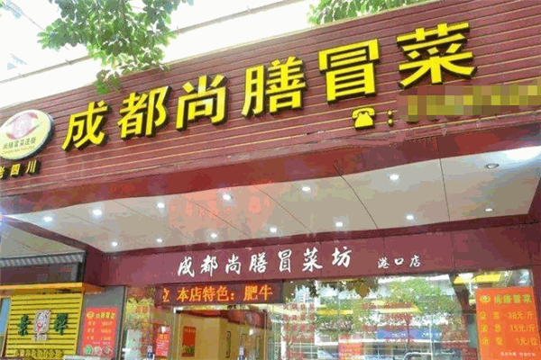 尚膳冒菜