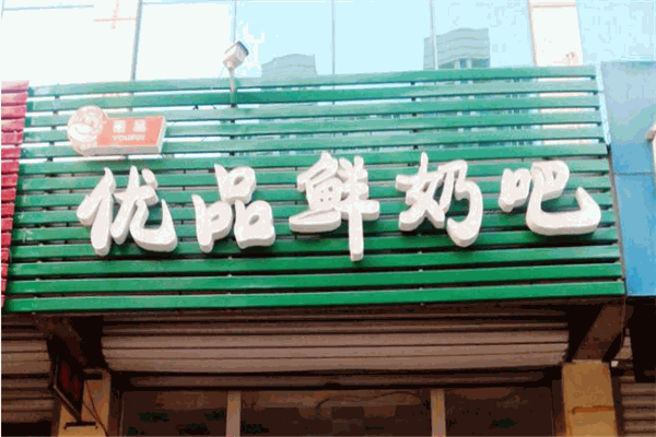 优品鲜奶吧