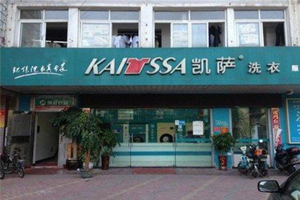凯萨干洗店加盟