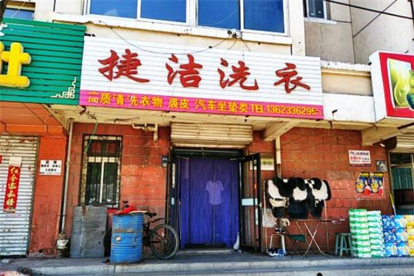 捷洁洗衣加盟