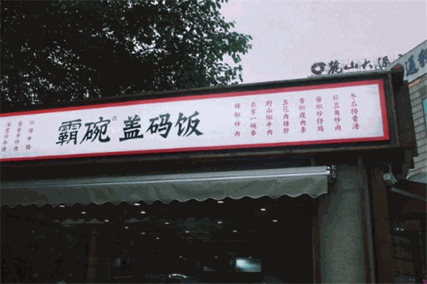 霸碗盖码饭