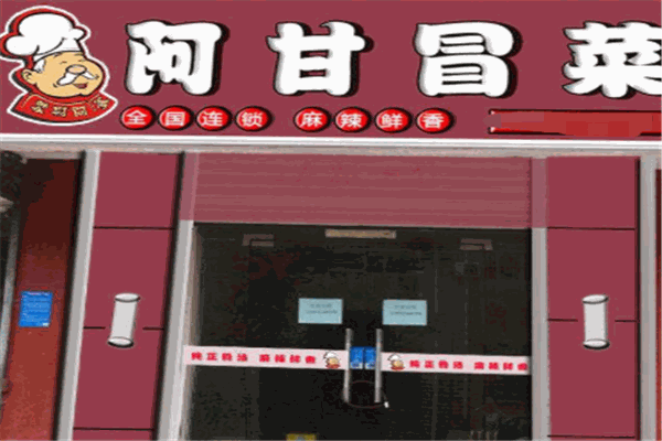 阿甘冒菜