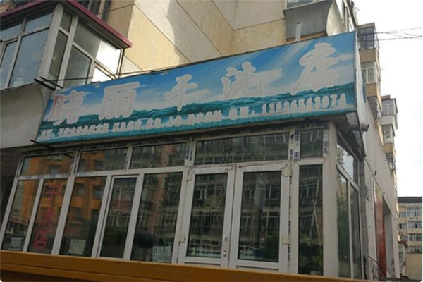 晓丽干洗店加盟