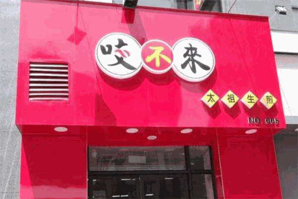 咬不来太祖生煎包