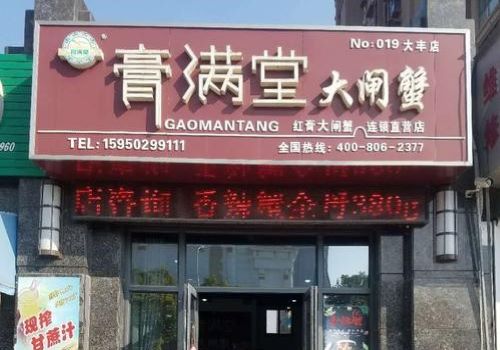 膏满堂大闸蟹加盟