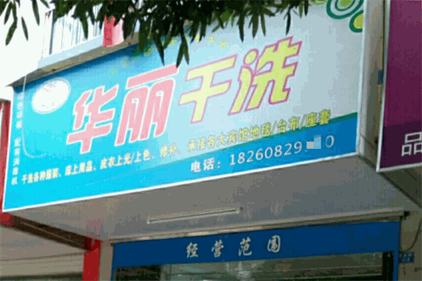 华丽洗衣加盟