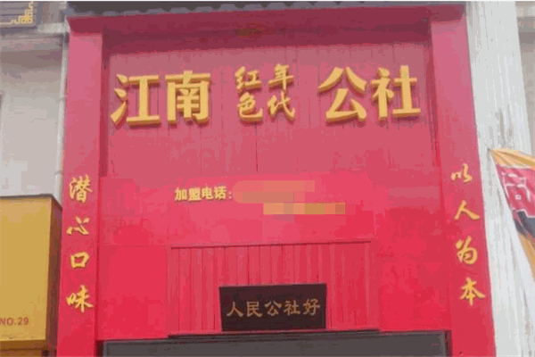 江南人民公社中餐