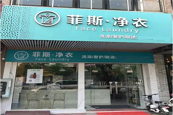 菲斯净衣加盟