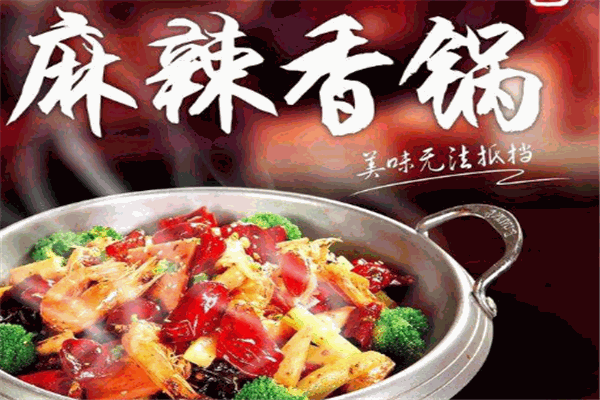精诚麻辣香锅