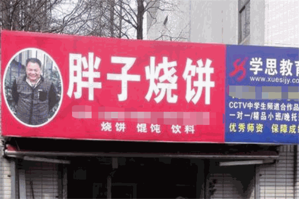 胖子烧饼