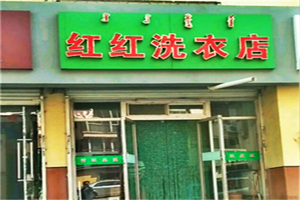 红红洗衣加盟