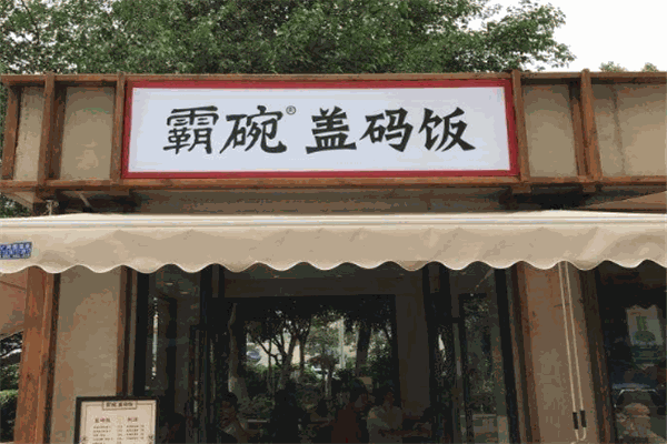 霸碗盖码饭