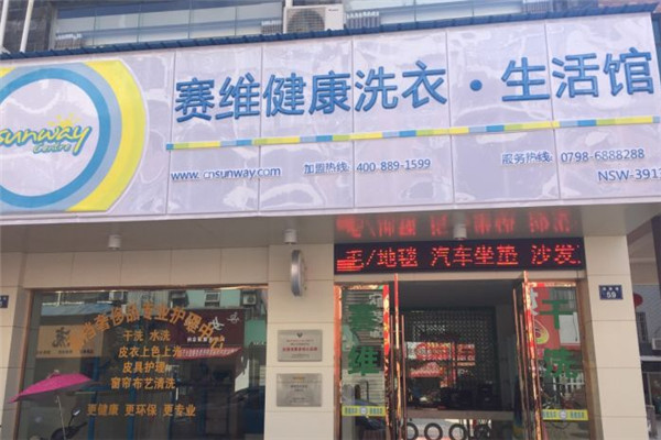 塞维健康洗衣生活馆