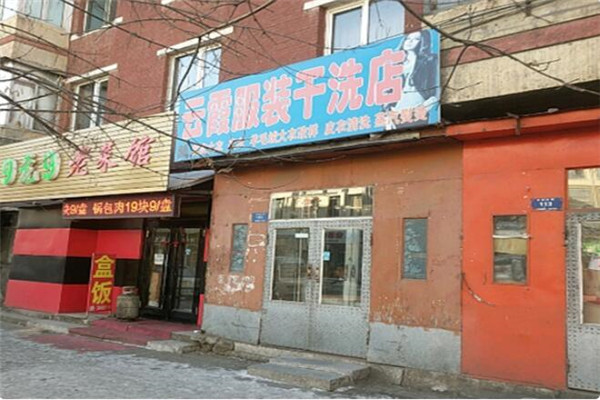 云霞干洗店加盟