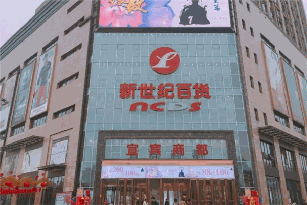 新世纪百货