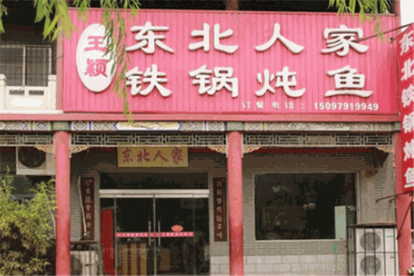 东北人家铁锅炖