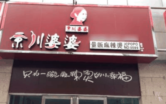 京川婆婆麻辣烫