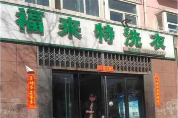 福来特洗衣加盟