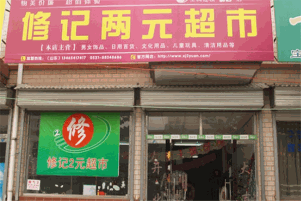 修记2元超市