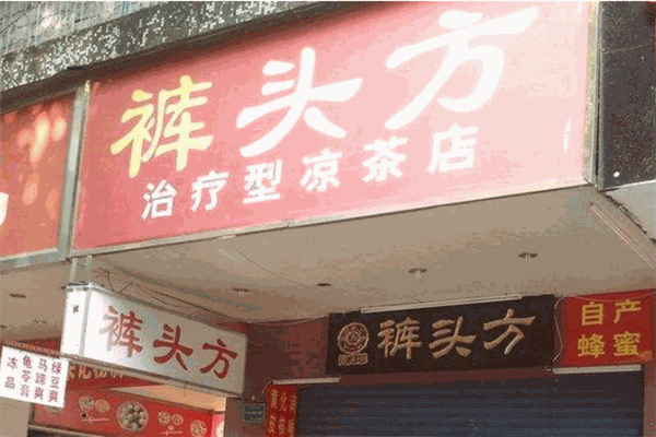 裤头方凉茶