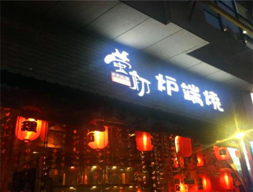 萤初炉端烧