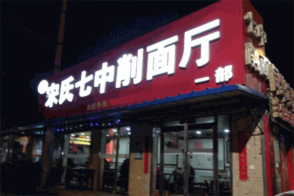 宋氏七中削面厅