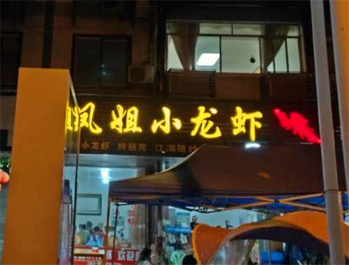 凤姐小龙虾