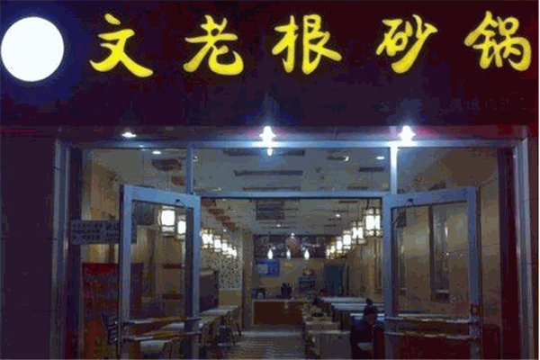文老根砂锅
