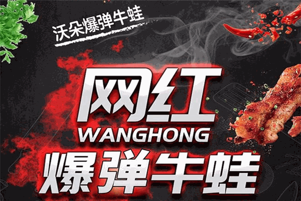 沃朵爆蛋牛蛙