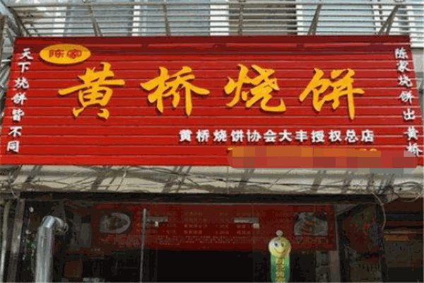黄桥烧饼