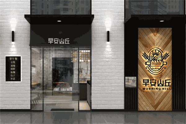 早安山丘早餐