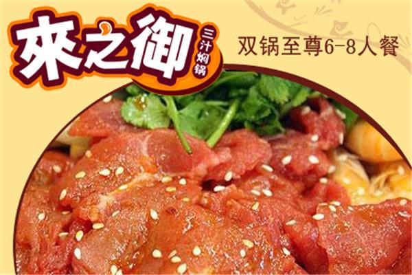 来之御三汁焖锅