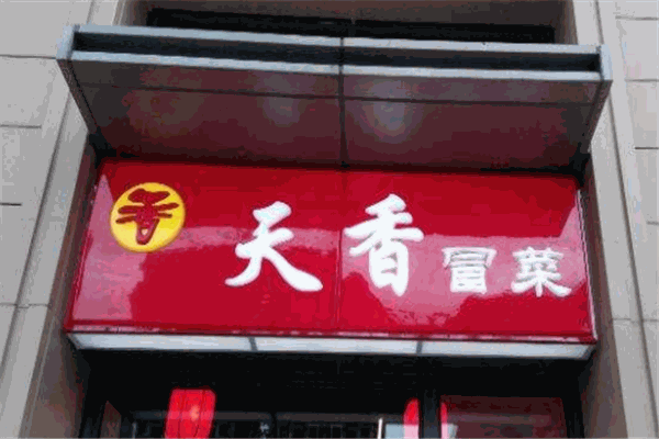天香冒菜