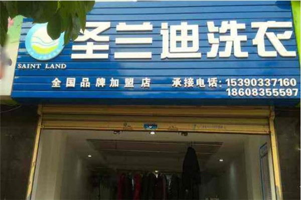 圣兰迪洗衣加盟