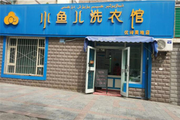 小鱼儿洗衣馆加盟