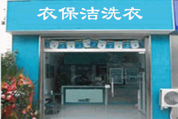 衣保洁洗衣加盟