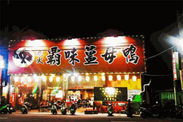 霸味姜母鸭